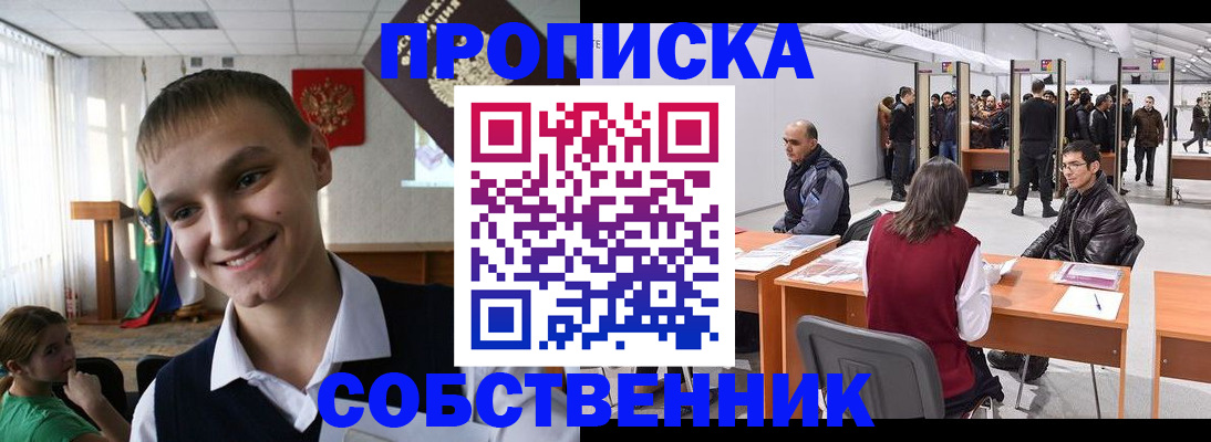 прописка штамп в Железногорске